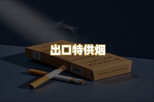 出口特供烟