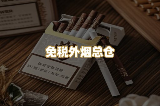 免税外烟总仓